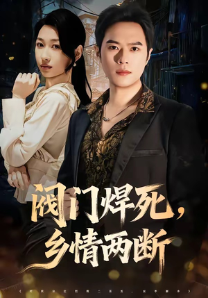 阀门焊死，乡情两断（60集）火爆热门短剧