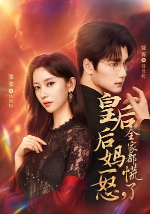 皇后后妈一怒，全家都慌了（69集）全集都在这里了