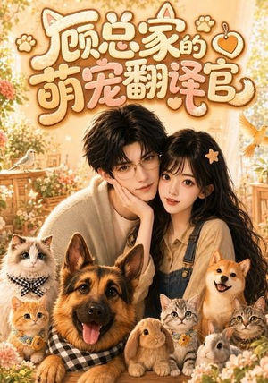 顾总家的萌宠翻译官（80集）免费看短剧