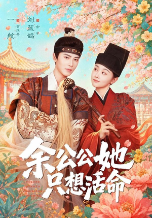 余公公她只想活命（75集）分享热门短剧