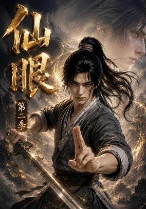 仙眼第二季（122集）亿万短剧抢先看