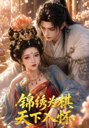 锦绣为棋，天下入怀（48集）视频在线看