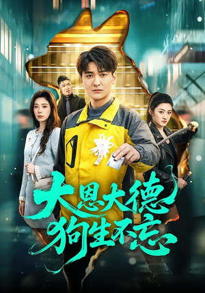 大恩大德狗生不忘（61集）夸克网盘在线看