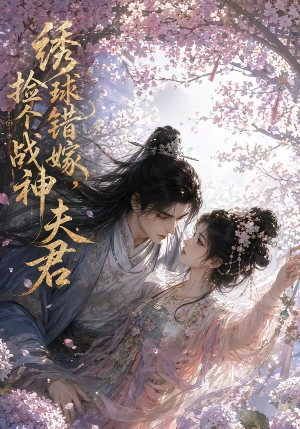 绣球错嫁，捡个战神夫君（40集）精彩的短剧