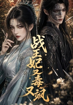 战王妃又毒又飒（52集）免费观看完整版