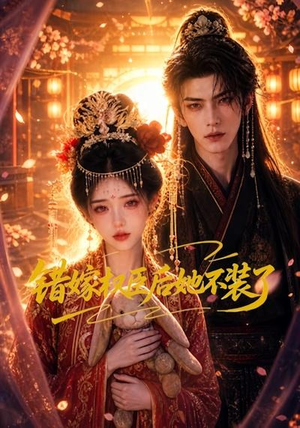 错嫁权臣后她不装了（62集）短剧太好看了吧