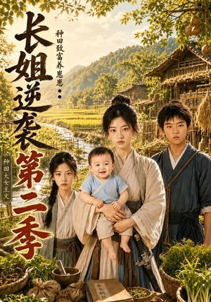 长姐逆袭：种田致富养崽崽第二季（59集）精彩的短剧