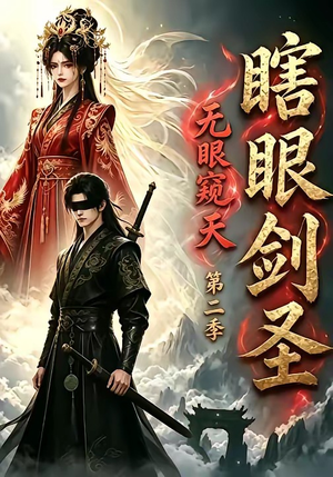 瞎眼剑圣，无眼窥天第二季（110集）百度网盘资源