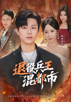 退役兵王混都市（82集）古装短剧热播