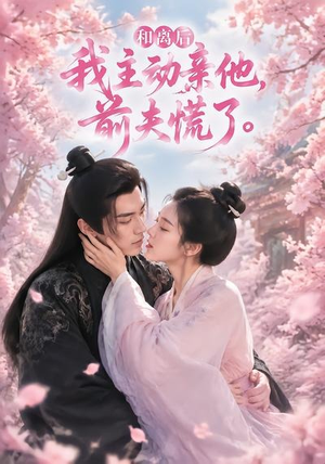 和离后我主动亲他，前夫慌了（72集）熬夜追短剧