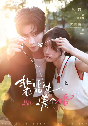 裴先生，凑个婚（75集）番茄短剧看全集