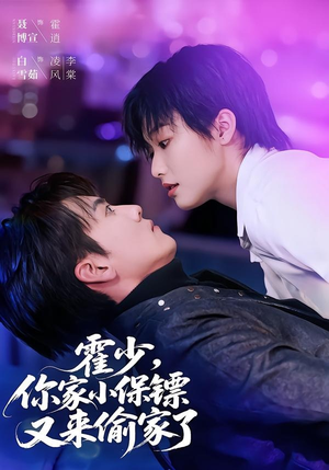 霍少，你家小保镖又来偷家了（77集）好看的短剧分享