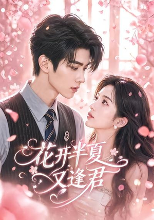 花开半夏又逢君（59集）常回家看看短剧