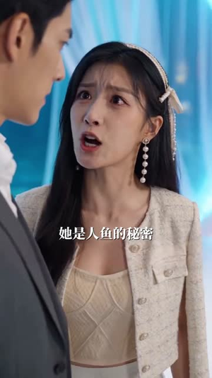 重生美人鱼我靠系统制霸海洋（59集）短剧太好看了吧