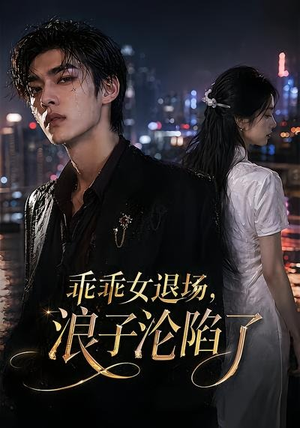 乖乖女退场，浪子沦陷了（81集）短剧完整版免费