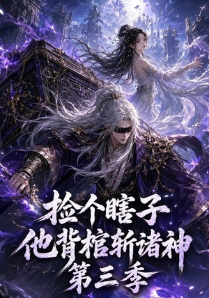 捡个瞎子他背棺斩诸神第三季（147集）全集都在这里了