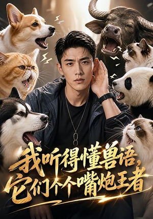 我听得懂兽语,它们个个嘴炮王者(33集) 我听得懂兽语,它们个个嘴炮王者(33集)经典回顾免费看