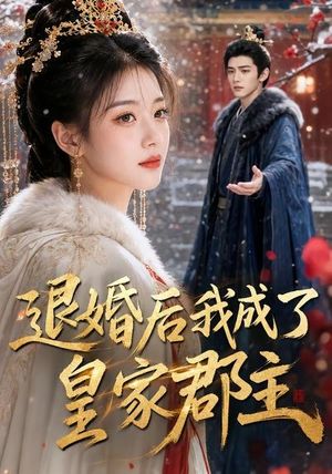 退婚后我成了皇家郡主(55集) 退婚后我成了皇家郡主(55集)在哪看免费