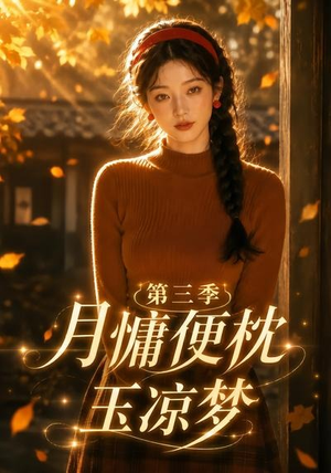 月慵便枕玉凉梦第三季(73集) 月慵便枕玉凉梦第三季(73集)独家短剧免费看
