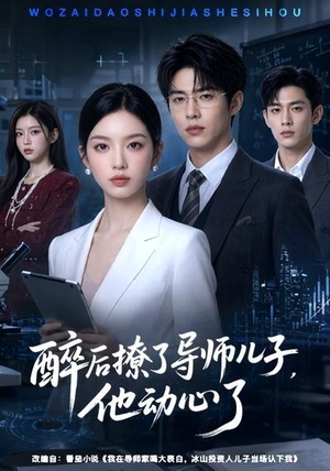 醉后撩了导师儿子,他动心了(59集) 醉后撩了导师儿子,他动心了(59集)短剧太上头了
