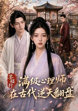 鉴昭行：满级心理师在古代逆天翻盘（60集）好看上头的短剧