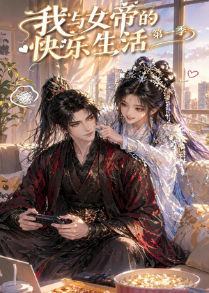 我与女帝的快乐生活第一季（106集）超火短剧抢先看