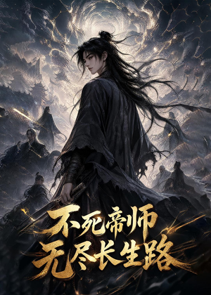 不死帝师，无尽长生路（116集）在哪个平台看