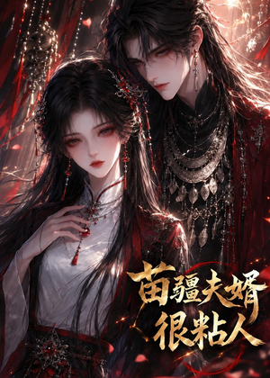 苗疆夫婿很粘人（41集）短剧在线观看