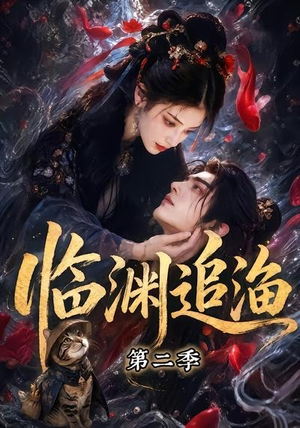 临渊追渔第二季（55集）第一集