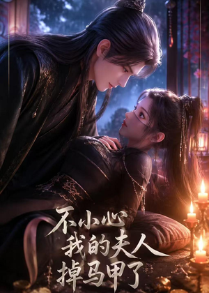 不小心我的夫人掉马甲了（31集）好看到停不下来