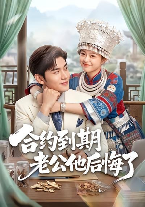 合约到期老公他后悔了（50集）精彩短剧看全集