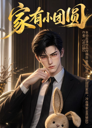 家有小团圆（53集）好看短剧看不停