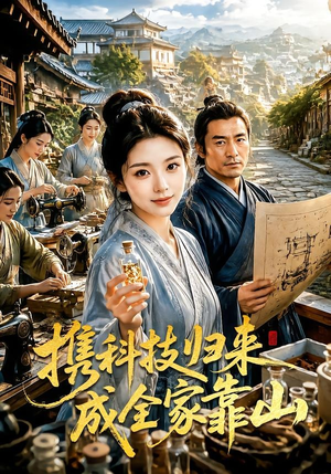 携科技归来成全家靠山（70集）直接看到大结局
