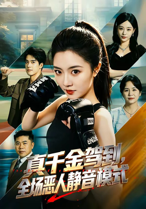 真千金驾到，全场恶人静音模式（56集）女主谁演的