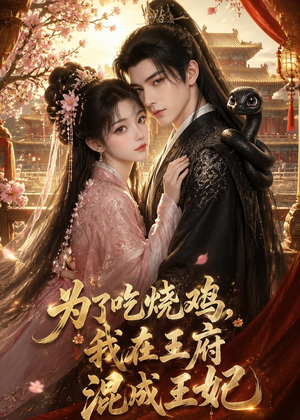 为了吃烧鸡，我在王府混成王妃（63集）最火短剧热播中
