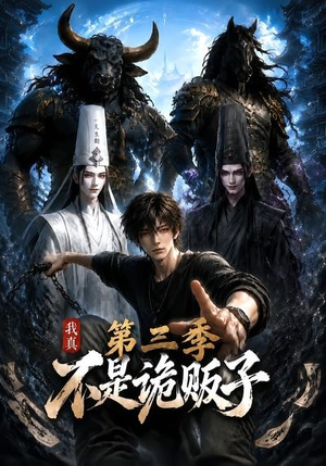 我真不是诡贩子第三季（82集）排行榜前十短剧