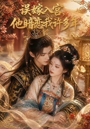 误嫁入宫，他暗恋我许多年（40集）怎么看全集