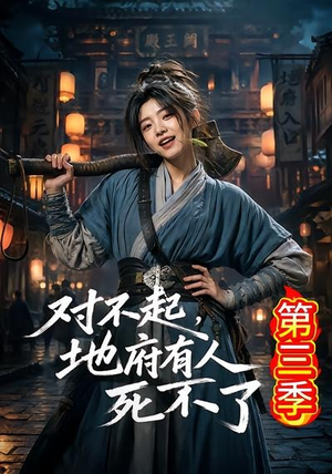 对不起，地府有人，死不了！第三季（81集）古代短剧推荐
