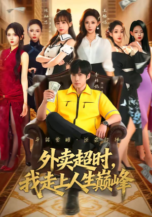 外卖超时,我走上人生巅峰(85集) 外卖超时,我走上人生巅峰(85集)每日短剧追不停