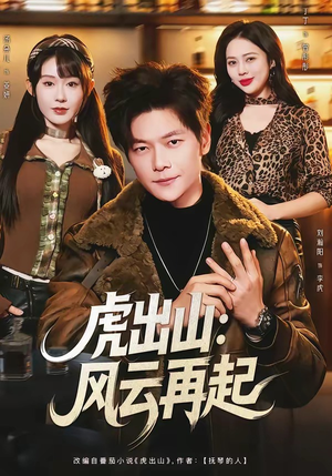 虎出山：风云再起（67集）高清无码免费看