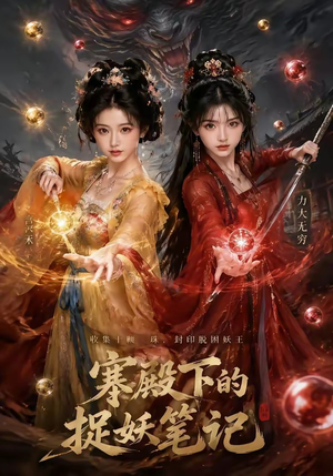 寒殿下的捉妖笔记(40集) 寒殿下的捉妖笔记(40集)每日短剧追不停