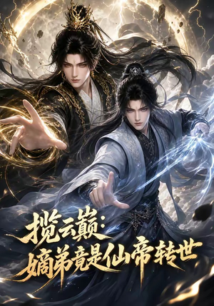 揽云巅:嫡弟竟是仙帝转世(52集) 揽云巅:嫡弟竟是仙帝转世(52集)快来看短剧