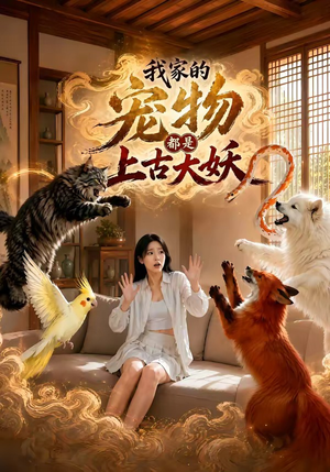 我家的宠物都是上古大妖（77集）短剧片段推荐