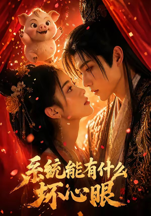 系统能有什么坏心眼（60集）短剧分享片段