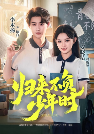 归来不负少年时（70集）短剧免费分享