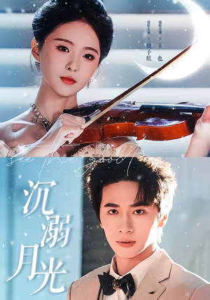 沉溺月光（64集）热门短剧推荐。