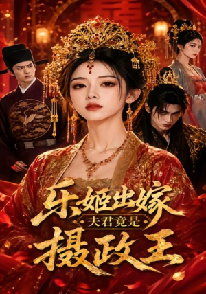 乐姬出嫁，夫君竟是摄政王（40集）短剧在哪个平台