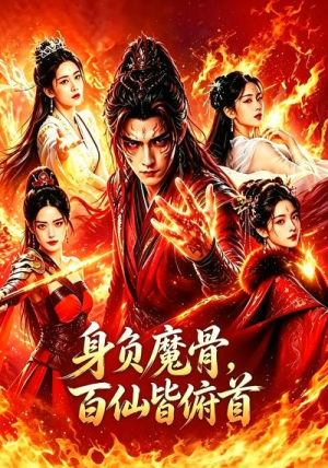 身负魔骨，百仙皆俯首（53集）视频在线看