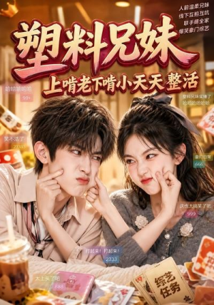 塑料兄妹，上啃老下啃小天天整活（44集）网盘在线观看