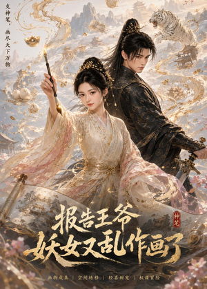 报告王爷妖女又乱作画了（62集）经典回顾免费看